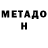 МЕТАДОН VHQ Qvolepues